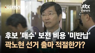 후보 '매수' 보전 비용 '미반납'…곽노현 선거 출마, 적절한가? / JTBC 오대영 라이브