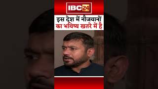 इस देश में नौजवानों का भविष्य खतरे में है- Kanhaiya Kumar #shorts #KanhaiyaKumar