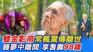 雙金影帝常楓驚傳離世 睡夢中離開 享耆壽98歲 @中天新聞CtiNews