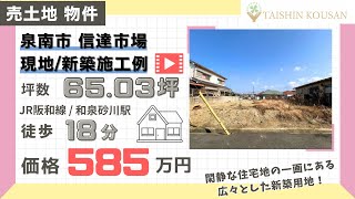 【新築用地】泉南市信達市場　売土地　物件紹介/新築施工例