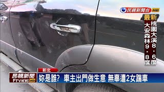 劣！2女踹車喊「被撞」 4男幫出氣砸車－民視新聞