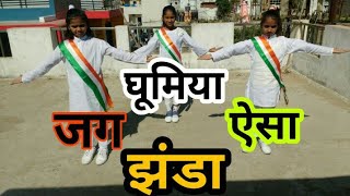 Jag Ghoomeya || जग घूमियाँ ऐसा झंडा || 26 जनवरी स्पेशल# Desh Bhakti Dance || Choreographer by Sonali