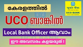 ബാങ്കിൽ കേരളത്തിൽ ജോലി അവസരം | UCO Bank Job Vacancy 2025 | Malayalam