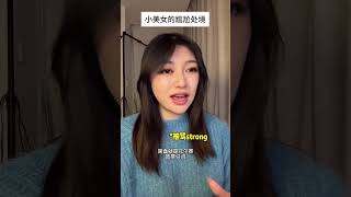 当我有个小美女朋友，她的烦恼好像比普通人多… 内容过于真实 精神状态belike