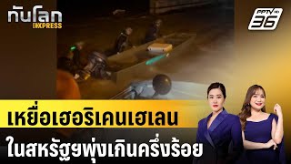 เหยื่อเฮอริเคนเฮเลนในสหรัฐฯพุ่งเกินครึ่งร้อย |ทันโลก EXPRESS | 29 ก.ย. 67