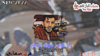 يا دكتور شوف الوجع||عزي صنعاني||جلسه كامله منتقاه بعنايه اسمعها واحكم بنفسك...صوتfull-hd