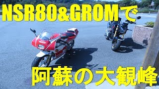 備忘録モトブログ#47「NSRとGROMで大観峰」阿蘇：大観峰