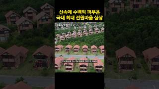 국내최대 유령마을 | 반값에도 안팔리고 경매 매물 속출한다