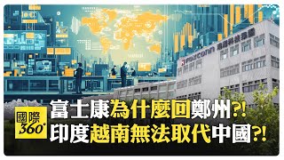 美國施壓轉移業務反損利?! 印度工廠品控差 蘋果損失連連?! 越南成本飆升轉回中國?!【國際360】20240923@全球大視野Global_Vision