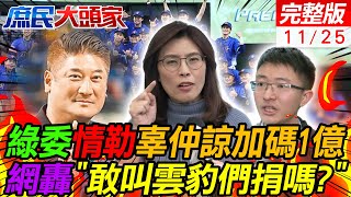 中華隊奪冠 綠委情勒辜仲諒加碼獎金1億 網轟:敢叫綠友友捐錢? 陳啓昱落跑24天投案! 鄭麗文:絕對喬好了 檢調怎敢動新潮流菊家班? 庶民大頭家 20241125完整版 @中天電視CtiTv