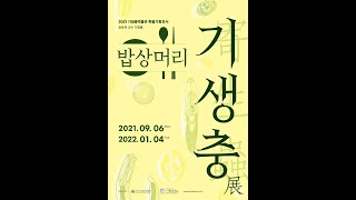 [#'기박전시] 21 기생충박물관 특별기획전시 밥상머리 기생충 展