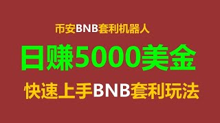 无风险投资新境界！搬砖策略 #跟单交易智能合约日入3000！ #币安钱包 #DeFi #套利工具 #套利币圈 #赚钱软件