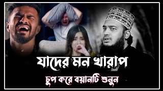 যাদের মন খারাপ চুপ করে বয়ানটি শুনুন। সৈয়দ মোকাররম বারী। sayed mukaaram bari waz. daily islamic news