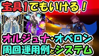 【FGO】宝具1でもいける！オルジュナ・オベロン周回運用例とシステム【ゆっくり解説】