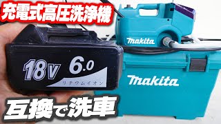 【makita】互換バッテリ＆充電式高圧洗浄機で洗車してみた[MHW080DZK] Using Compatible batteries for makita high pressure washer