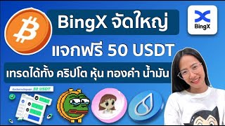 กระดานเทรด BingX จัดใหญ่ แจกฟรี 50 USDT สำหรับผู้ใช้งานใหม่ ที่เทรดได้ทั้ง คริปโต หุ้น ทองคำ น้ำมัน