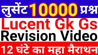 लुसेंट 10000 प्रश्न | Lucent Gk Gs Revision Video | 12 घंटे का महा मैराथन |#lucentgk #gkquestion #gk