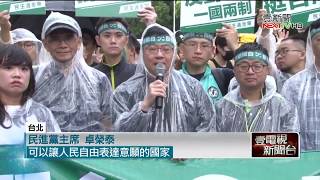 民進黨929台港大遊行　綠委喊口號挺港