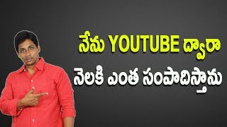 How Much Money I make from YouTube || My YouTube Earnings Revealed ||Telugu Tech Tuts