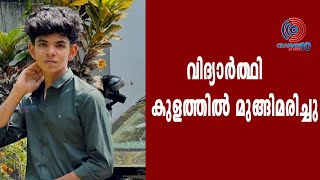 കുളത്തിൽ കുളിക്കുന്നതിനിടെ കാണാതായ 15 വയസുകാരന്റെ മൃതദേഹം കണ്ടെത്തി.