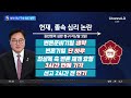 다시보기 이진우 “윤 대통령으로부터 체포 지시 없었다” 2025년 2월 4일 뉴스 top10