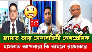 জামাত আর সেনাবাহিনীতে দেশ প্রেমিক ! তাহলে আপনারা কি সবাই রা*জাকার নাকি দেশ প্রেমিক? Hasnat Abdullah!