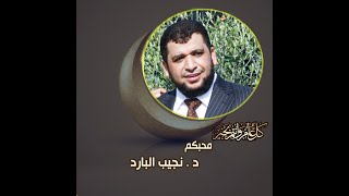 آفة الاستعجال .. د/ نجيب البارد*