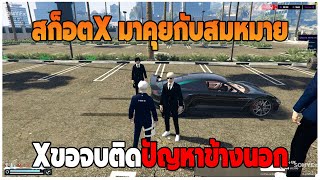 GTAV | สก็อตX มาคุยกับสมหมาย Xขอจบติดปัญหาข้างนอก EP.66