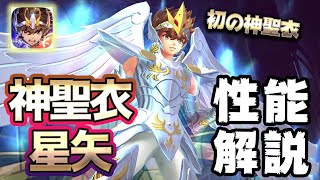 【聖闘士星矢ライジングコスモ】神聖衣星矢の性能解説！無敵は強いがパーティー選ぶか【ライコス】