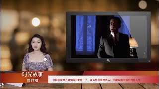 京剧名家为人妻18年还育有一子，真实性别竟是男人！中国双面间谍的传奇人生（《时光故事》第87期 20211211 YTCC）