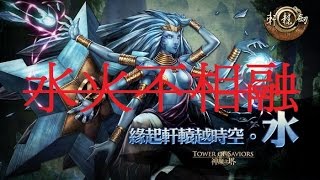 [MC]神魔之塔-緣起軒轅越時空‧水 超級 非主流火狂妲己隊