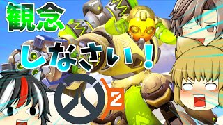 観念しなさい！オーバーウォッチ２になって進化したオリーサ使ってみた。　Overwatch2　ゆっくり実況