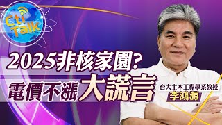 【Cti Talk｜李鴻源】20210130 綠能難取代核電 「2025非核」太躁進 變形版