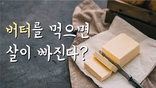 버터를 먹으면 살이 빠진다? #최강의식사