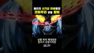 코마무라 vs 밤비🔥블리치 천년혈전 17화🔥