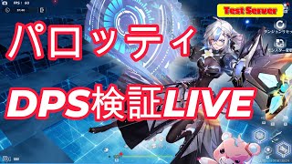 【幻塔】パロッティDPS検証ライブ！ in Test server 【Tower of Fantasy/ToF】