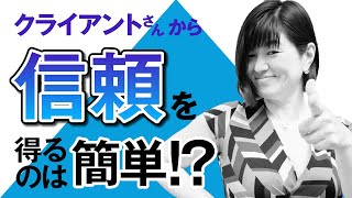 クライアントさんから信頼を得るのは簡単！？【観るだけで可能性に気付けるSmile Monday LIVE】