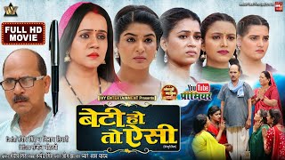 BETI HO TO AISI I बेटी हो तो ऐसी I GUNJAN PANT I SHRUTI RAO I DIMPLE SINGH |  NEW BHOJPURI MOVIE