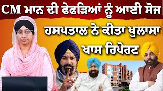 CM ਮਾਨ ਦੀ ਫੇਫੜਿਆਂ ਨੂੰ ਆਈ ਸੋਜ | Khas Report | The Khalas Tv