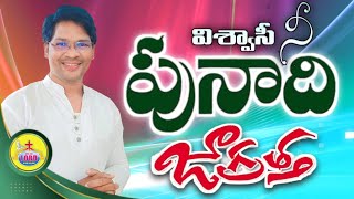 అనుదిన కృపామృతం | అక్టోబర్ 14 | విశ్వాసీ... నీ పునాది జాగ్రత్త! | Pas. Andrew Asher