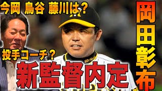 【電話会談】岡田新政権のチーム編成は？