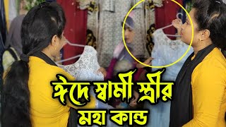 ঈদে স্ত্রী কে শপিং এ নিয়ে কারা কারা এমন ঝামেলায় পড়েছেন !