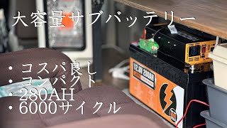 【軽バンDIY】大容量280AHリチウムバッテリーでサブバッテリーを作る【ECO-WORTHY】