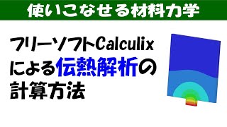 有限要素法(FEM)のフリーソフトCalculixで伝熱解析を計算しよう！【使いこなせる材料力学】