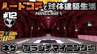 【マイクラ】ハードコアで球体建築生活 Part12 ～ネザーブランチマイニング場建設～ 【実況】【マインクラフト】【minecraft】【チャレンジ】