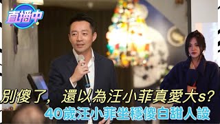 大陸00後看台娛：別傻了，還以為汪小菲真愛大s？40歲的汪小菲坐穩了傻白甜人設，簡直就離譜！#大S #具俊曄 #汪小菲 #小s #張蘭 #韓國 #台灣