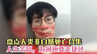 盘点人类非自然死亡合集，人生短短几十年，你还非要走捷径