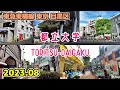 【都立大学】Tokyo TORITSU-DAIGAKU Walk 一人暮らしに人気の街 東京散歩 目黒区 東急東横線 cityscape