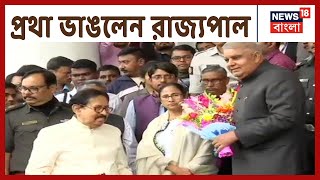 প্রথা ভেঙে অধ্যক্ষের ঘরে রাজ্যপাল, মুখ্যমন্ত্রীকে ডেকে নেন Dhankhar