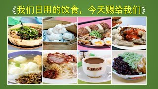 我们日用的饮食 - 罗顺成牧师 - 华语崇拜会 - 2022年8月28日, 9 am